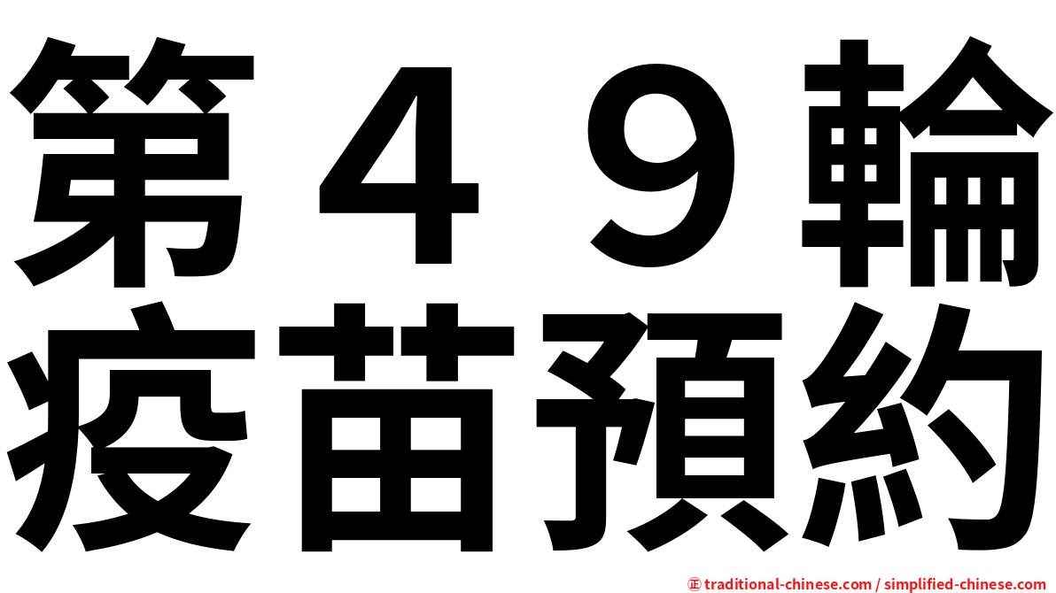 第４９輪疫苗預約