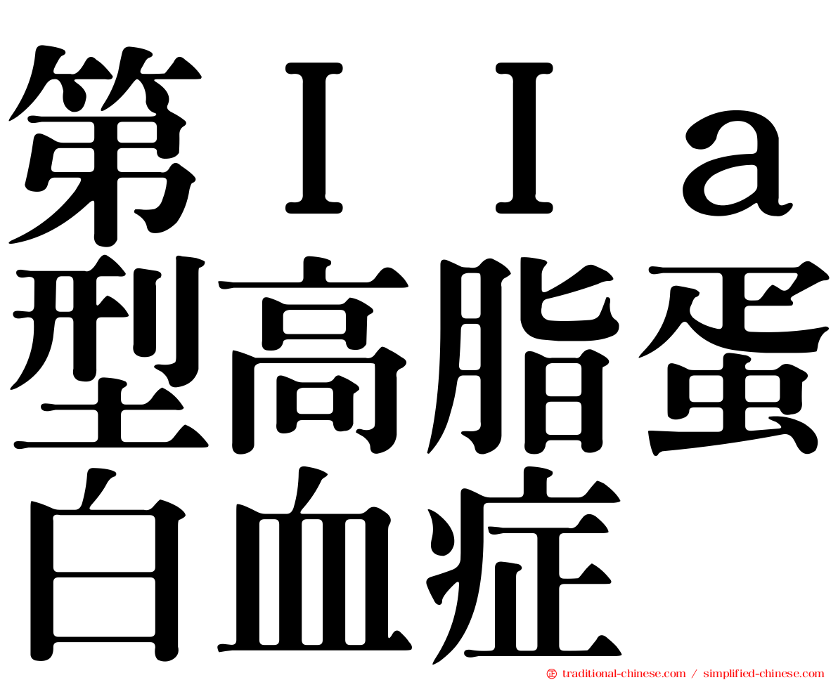 第ＩＩａ型高脂蛋白血症