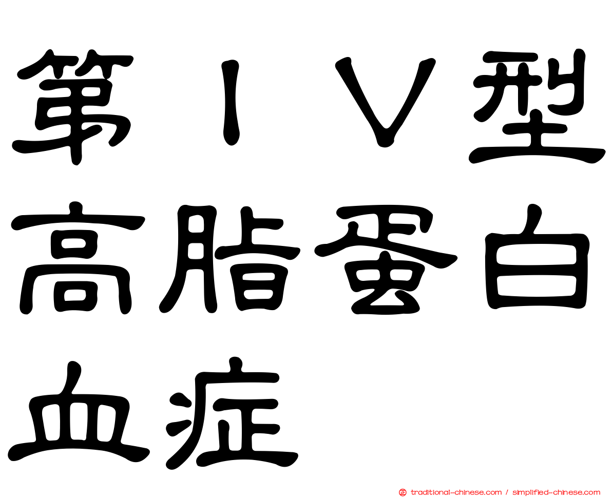 第ＩＶ型高脂蛋白血症