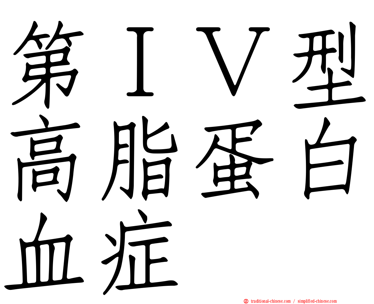 第ＩＶ型高脂蛋白血症