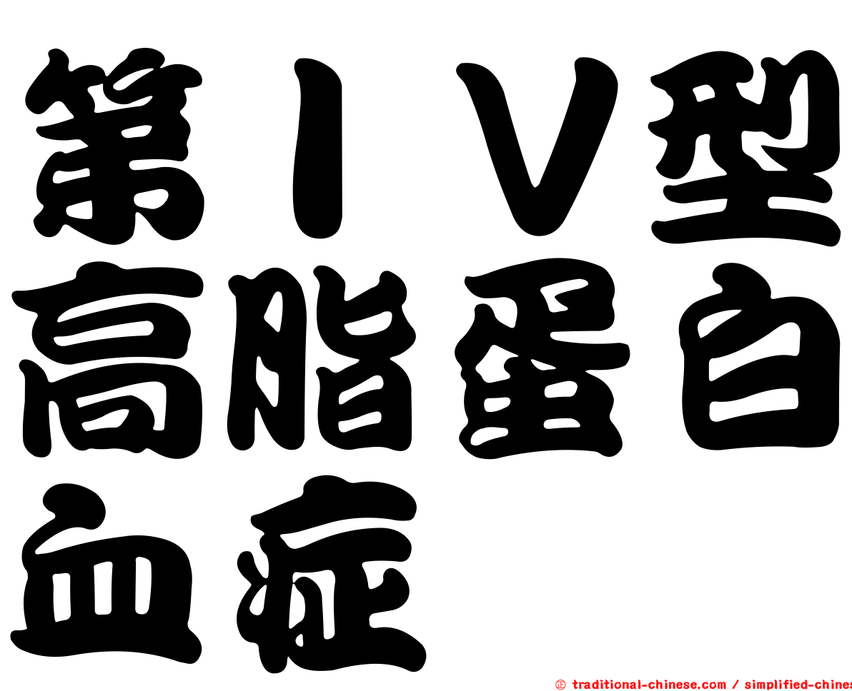 第ＩＶ型高脂蛋白血症