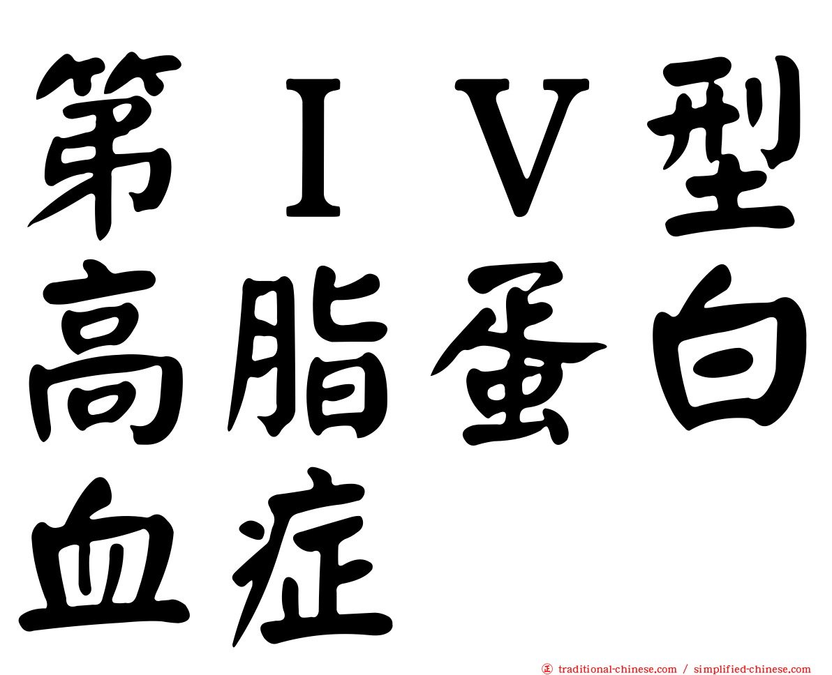 第ＩＶ型高脂蛋白血症