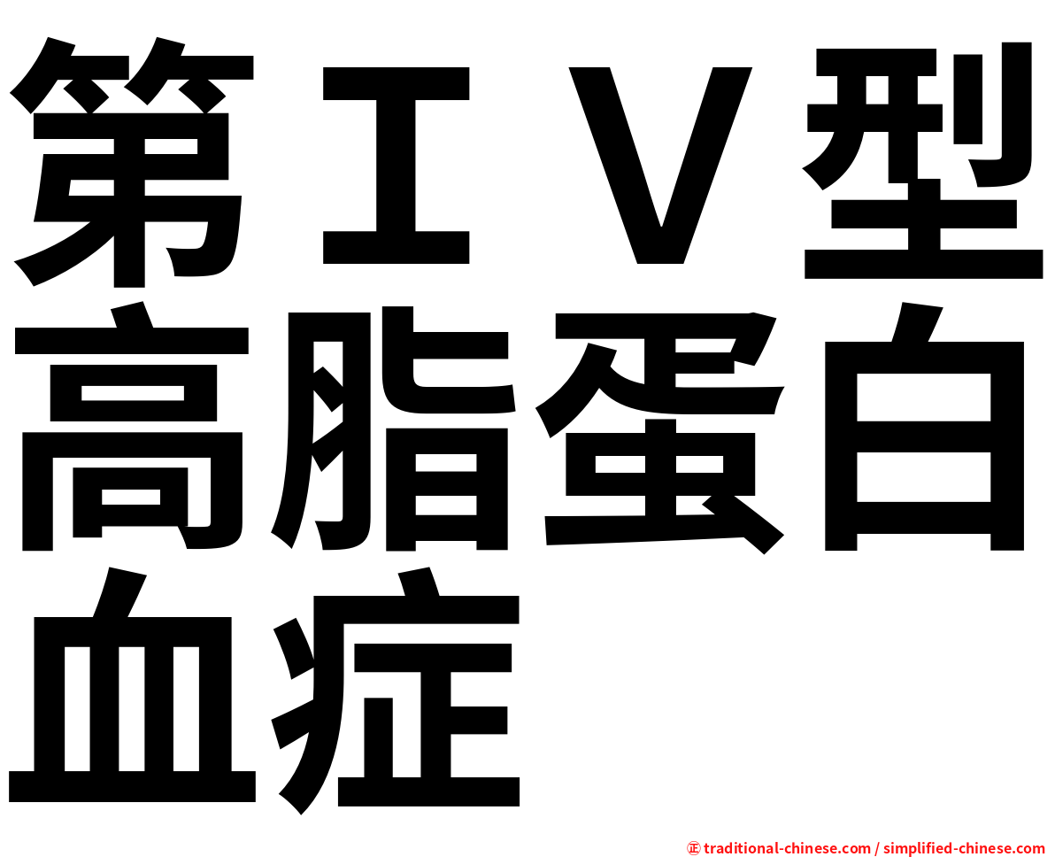 第ＩＶ型高脂蛋白血症