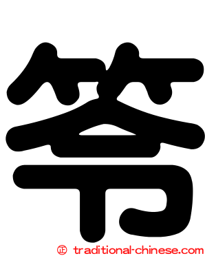 笭