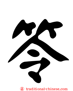笭
