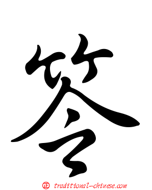 笭