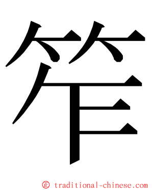 笮 ming font