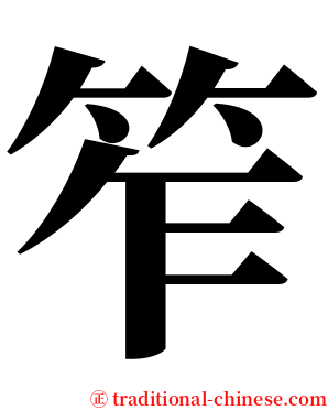 笮 serif font