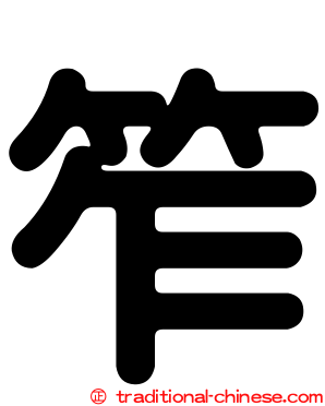 笮