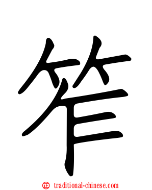 笮