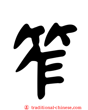 笮