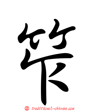 笮