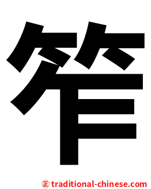 笮