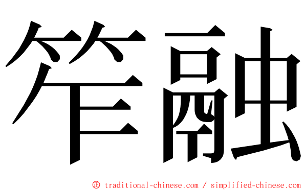 笮融 ming font