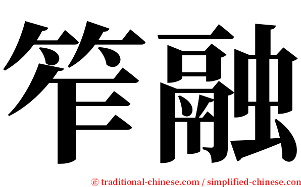 笮融 serif font