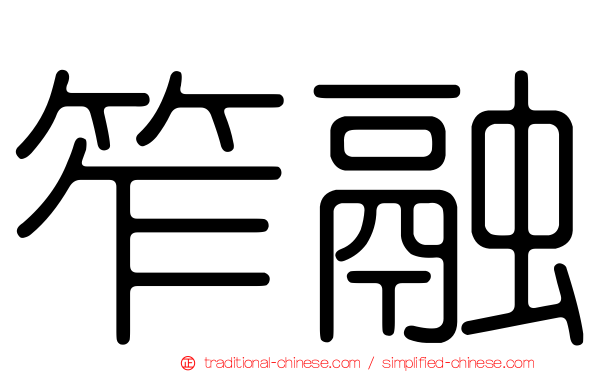 笮融