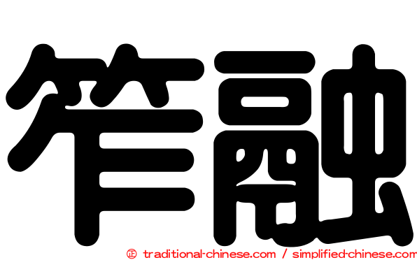 笮融