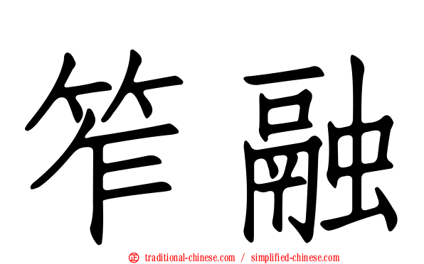 笮融