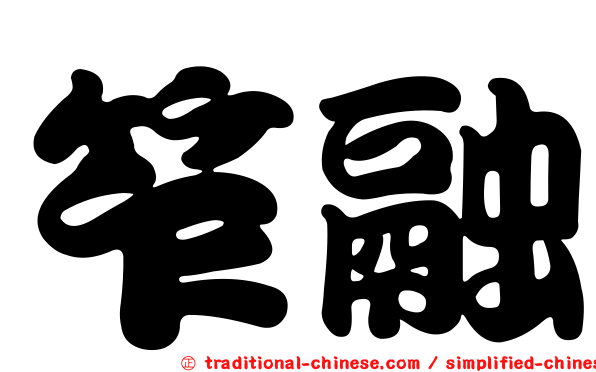 笮融