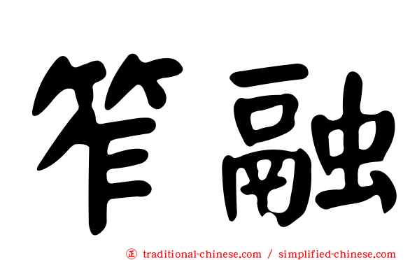 笮融