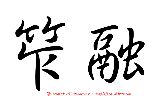笮融