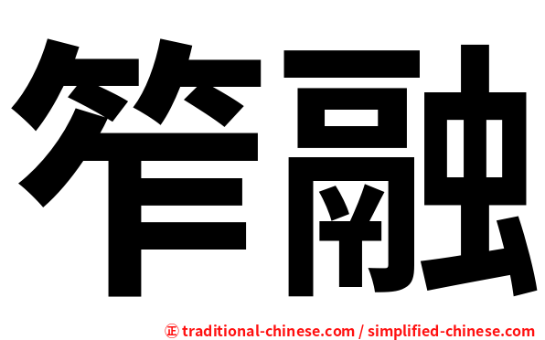 笮融