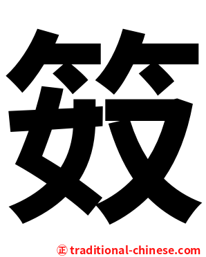 笯