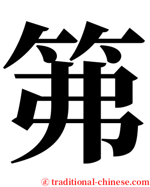 笰 serif font