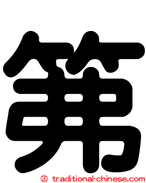 笰
