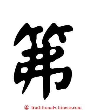 笰