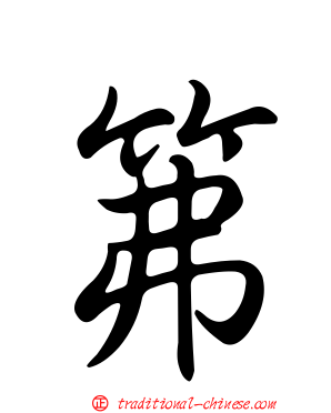 笰