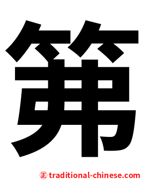 笰