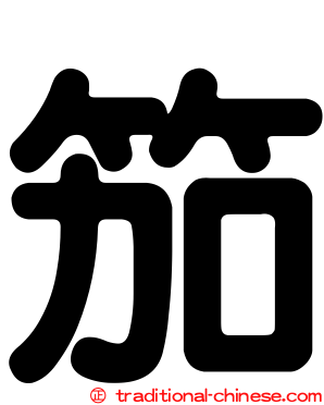 笳