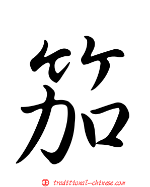 笳