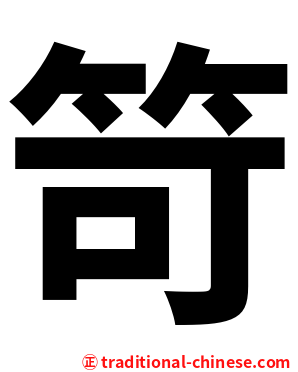 笴