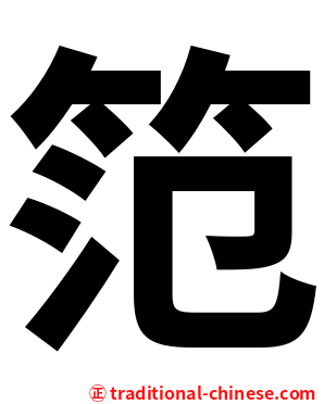 笵