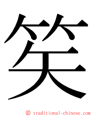 笶 ming font