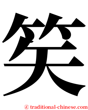 笶 serif font