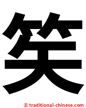 笶