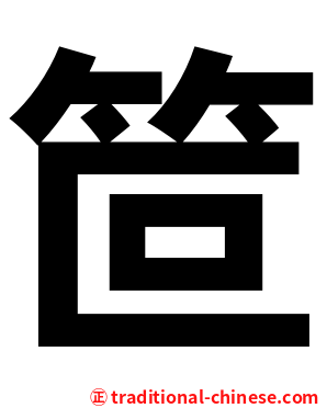笸
