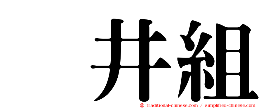 笹井組