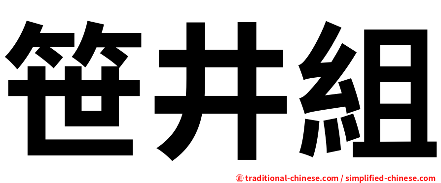 笹井組