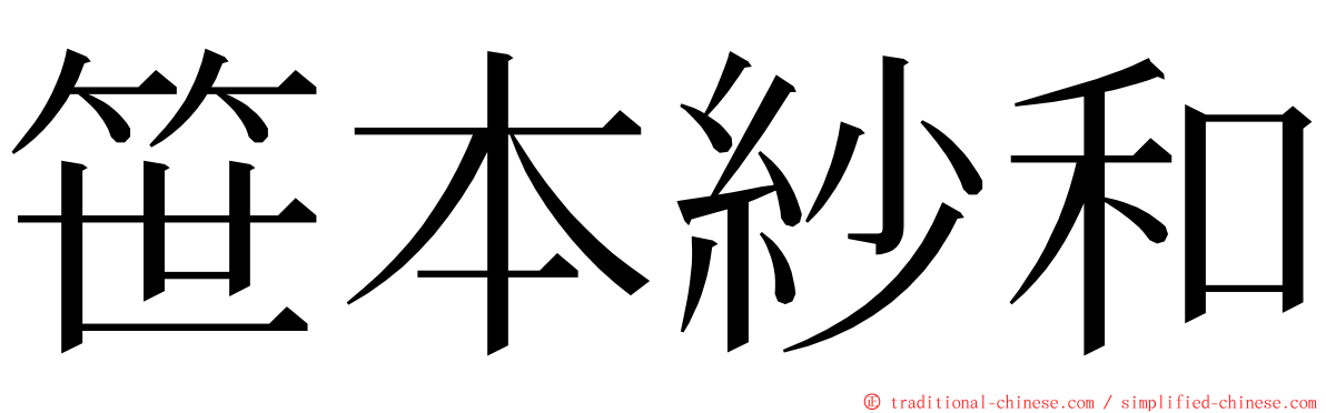 笹本紗和 ming font
