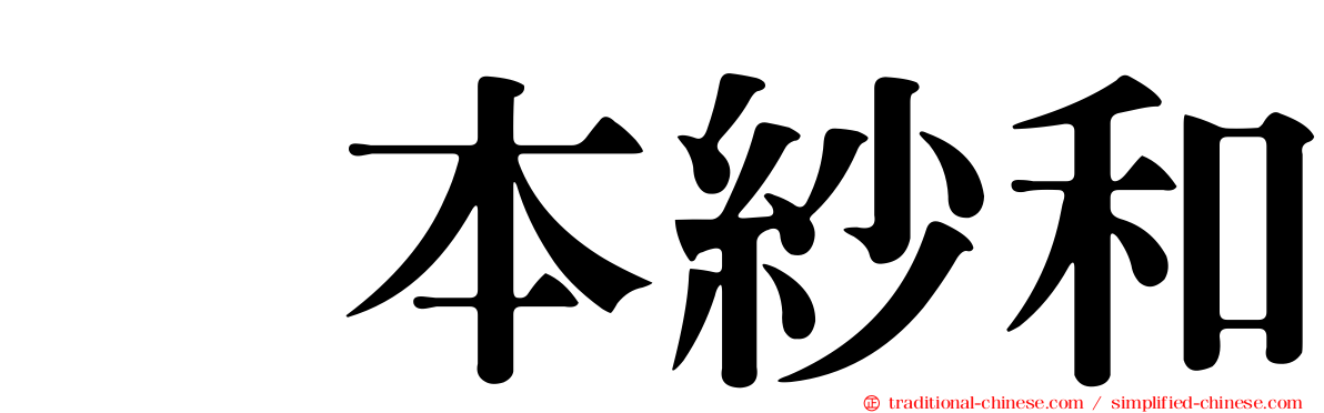 笹本紗和