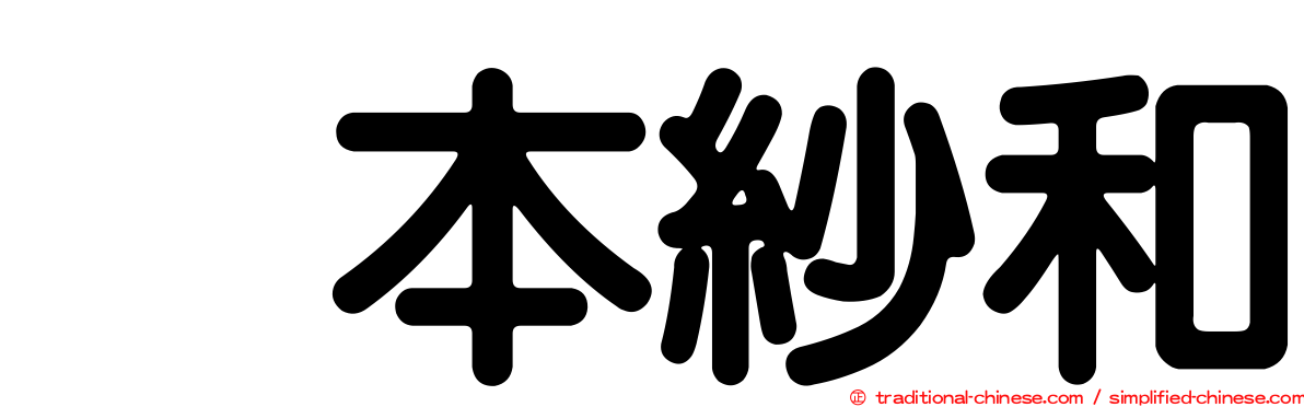 笹本紗和