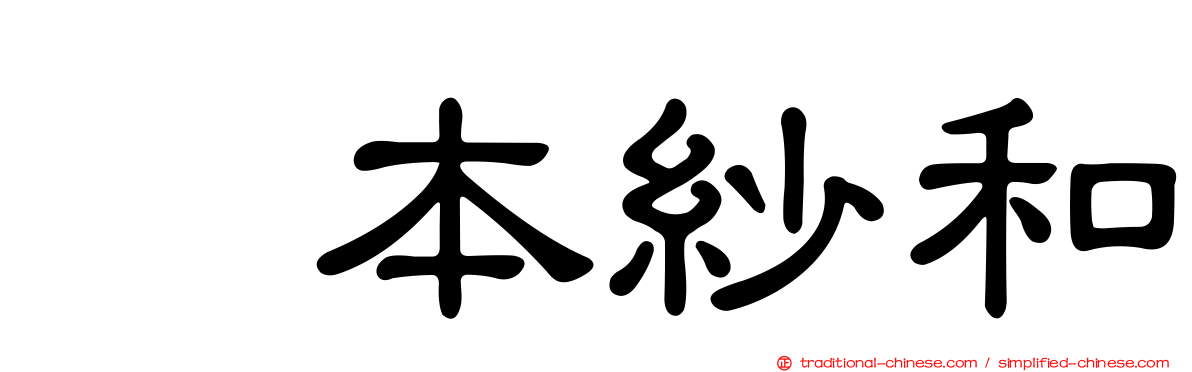 笹本紗和