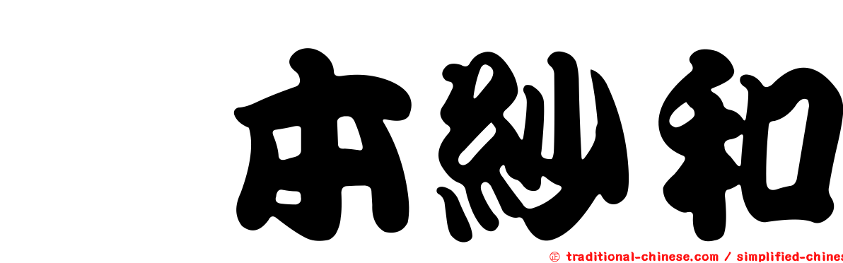 笹本紗和