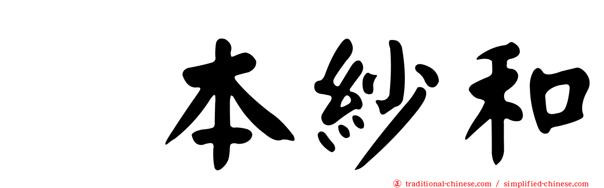 笹本紗和