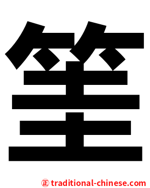 筀