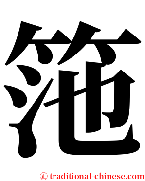 筂 serif font